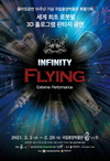 경주엑스포대공원, ‘인피니티 플라잉’ 10주년 기념 서울공연