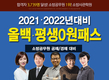 소방사관학원, 2021년ㆍ2022년 단기합격 돕는 인강 패키지 200%환급