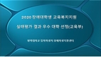 평택대학교, <2020장애대학생 교육복지지원 우수대학 선정(교육부)>