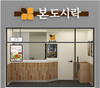 본도시락, 프랜차이즈 창업 박람회 참가… 