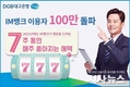 DGB대구은행  IM뱅크 이용고객 100만명 돌파 이벤트 실시