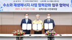 한수원・삼척시・수소시범도시 인프라 기술개발 연구단, 수소·재생에너지 사업 협력 업무협약 체결