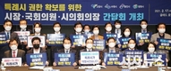 4개 특례시 시장, 국회의원, 시의장 공동대응 박차