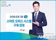 DGB금융그룹 스마트 오피스 시스템 구축완료
