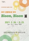 연천수레울아트홀 ‘2021 정월대보름 맞이 Bloom, Bloom 展’
