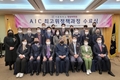 서울대행정대학원, 45기 AIC최고위과정 수료식 개최