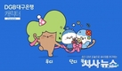 DGB대구은행 디지털 금융 '단디.똑디 우디' 활용 마케팅 실시