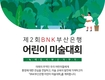 BNK 부산은행, 제2회 어린이 미술대회 개최