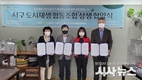 대구 서구청 서구도시재생 지원센터 체결