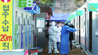 【단독기획】 K방역…이제는 과학적, 기술적 방역으로 바뀌어야 한다