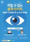 에실로코리아, 언택트 시대 맞아 ‘블루라이트 눈 보호 캠페인’ 실시