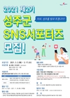 성주군, SNS서포터즈 2기 모집