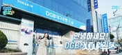 DGB대구은행 비대면 직원격려 이벤트 실시