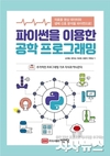대구경북첨단의료산업진흥재단 파이썬 프로그래밍 언어 실무교재 출간