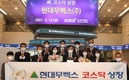 현대무벡스, 코스닥 상장 첫날 약세…