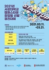 서강대학교, ‘2021년 캠퍼스타운 창업팀 선발 경진대회’ 참가자 모집···21일까지 접수