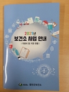 함안군 보건소, 2021년 보건소 사업안내 책자 제작