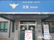 평택署 송탄지구대 경찰관 4명 확진자 발생 지구대 폐쇄