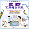 부산관광공사, 설레는 봄을 그려봅(BOF) 드로잉 이벤트로 시동 건 2021 BOF