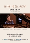 경남대 조수현 교수, 피아노 독주회 개최