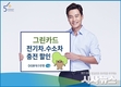 DGB대구은행 그린카드 전기차-수소차 충전 할인 혜택 제공