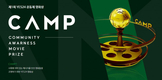 영화의 사회적 가치에 집중하는 '제1회 YES24 공동체 영화상 CAMP' 개최