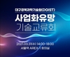 DGIST, 정보보안분야 사업화유망 기술교류회 개최