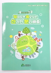 문경시, 생활폐기물 분리배출 지침서 배부