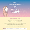 시민과 사서가 함께하는 팟캐스트 ‘북새통’
