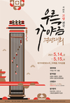 고령군, 제30회 고령 전국우륵가야금경연대회 오는 4월 1일부터 원서접수