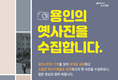 “용인시 옛 모습이 담긴 사진을 수집합니다”