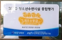용인시청소년수련원 여성가족부 장관상 수상