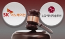 미국 ITC 이번엔 SK 손, LG 배터리 특허 침해 안해…예비결정
