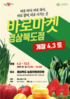 경상북도, 바로마켓 경상북도점 개장 농산물 직거래 활성화