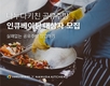 위대한상사 ‘나누다키친’, 공유주방 인큐베이팅 대상자 모집