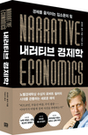 【책과사람】 경제를 움직이는 입소문의 힘 《내러티브 경제학》