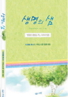 [생명의 샘] 부활의 영적인 의미