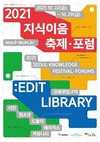 시민이 만드는 도서관 축제, ‘2021 서울지식이음축제·포럼’ 온라인 개최