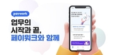 페이워크, 프리랜서 업무 및 정산 관리 서비스 신규 업데이트