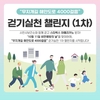 사천시 보건소, '무지개길 해안도로 4000걸음' 걷기 실천 1차 챌린지 실시