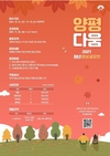 양평군, 2021 청년 영상 공모전 ‘양평다움’개최