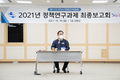 구미시, 2021년 정책과제연구 최종 보고회 개최