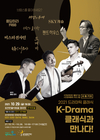 포천문화재단, 창립기념 콘서트 <드라마틱 클래식> 개최