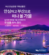 부산관광공사, ‘안심하고 부산으로 떠나볼 가을’ 프로모션 실시
