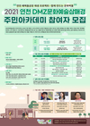 연천군, 2021 DMZ문화예술삼매경 주민아카데미 추진