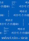 '백현진: 퍼블릭 은신'전... 설치, 회화, 퍼포먼스 등 선보여