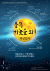울산 중구, 2021 달빛마루 콘서트(옥상전시) 개최