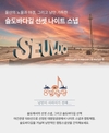 울산 동구, 체류형 여행상품 ‘낭만동행’ 10월부터 판매