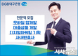 대구은행, 금융 디지털 경쟁력 및 내부통제 강화 위해 모바일 앱 개발 등 전문역 4개 부문 모집