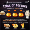 농협목우촌 치킨 또래오래, 할로윈 기념 ‘Trick or Toreore’ 이벤트 진행